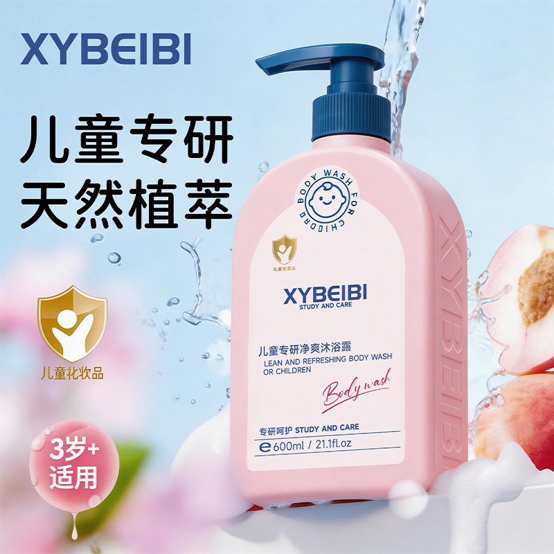 XYBEIBI儿童专研净爽洗发水沐浴露3-12岁男女宝宝儿童持久留香