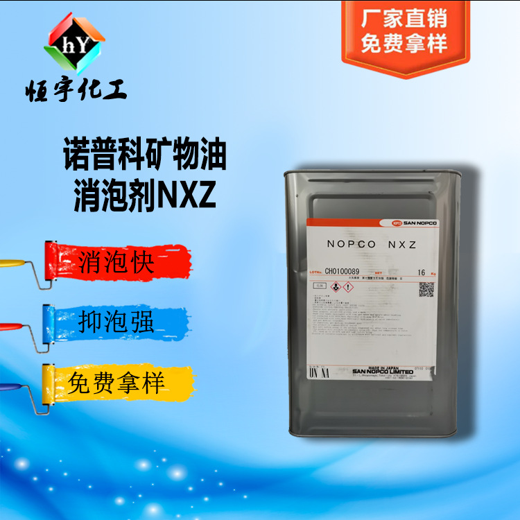 日本诺普科消泡剂nxz (水性真石漆助剂) 消泡剂SN-NXZ