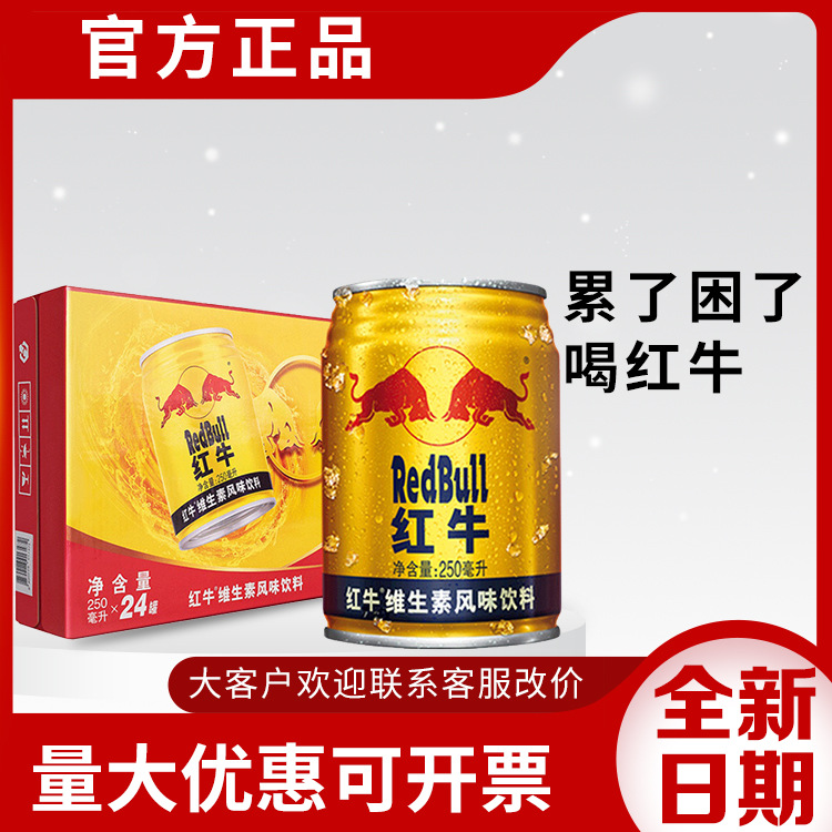 红牛维生素风味饮料250ml*24罐整箱运动型功能能量饮料批发|ms
