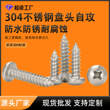自攻螺丝304不锈钢十字半圆头GB845M2.9-6.3盘头木螺丝自攻螺丝钉