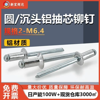 铝制抽芯铆钉螺丝拉铆钉圆头抽心铝柳钉 沉头开口形拉钉M3.2M4M5
