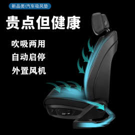 导风吹吸两用汽车坐垫吹空调风制冷通风吸风电加热USB5V12V座椅套