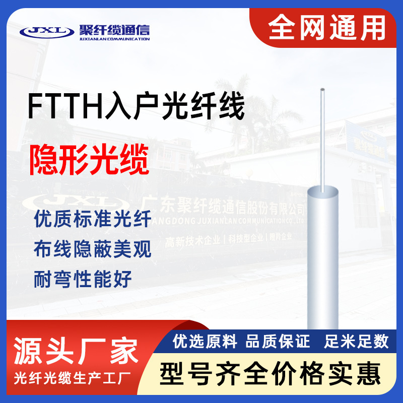 Factory Direct FTTH optical fiber household invisible optical fiber indoor invisible optical fiber single-mode single-core transparent optical cable