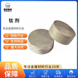 钛剂（Ti） 钛添加剂 厂家供应高纯钛剂 量大价优