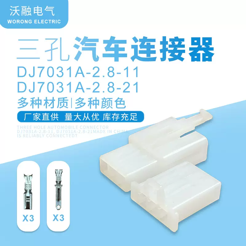 三孔汽车连接器DJ7031A-2.8-11插件DJ7031A-2.8-21连接器量大价优