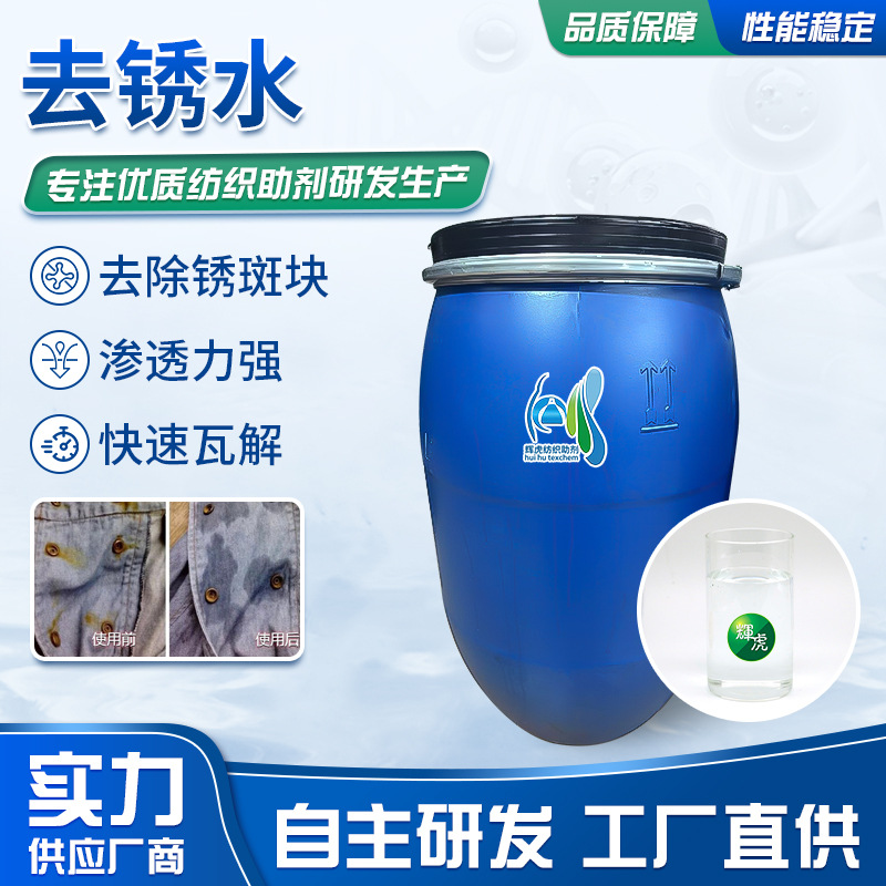 涤纶衣物纺织助剂去除锈斑块渗透力强无色无味快速安全去锈水水洗