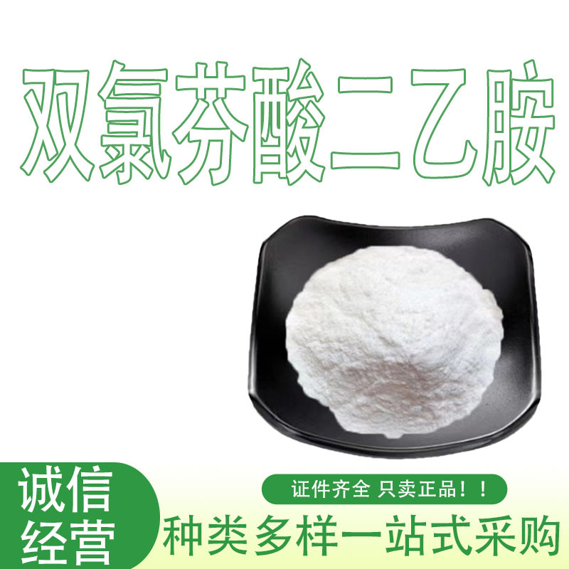 现货供应双氯芬酸二乙胺原料 医用原料粉25kg/桶量大从优双氯芬酸