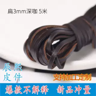源头皮绳包带 diy饰品配件 深咖牛皮绳牛皮条棕色 挂绳皮条