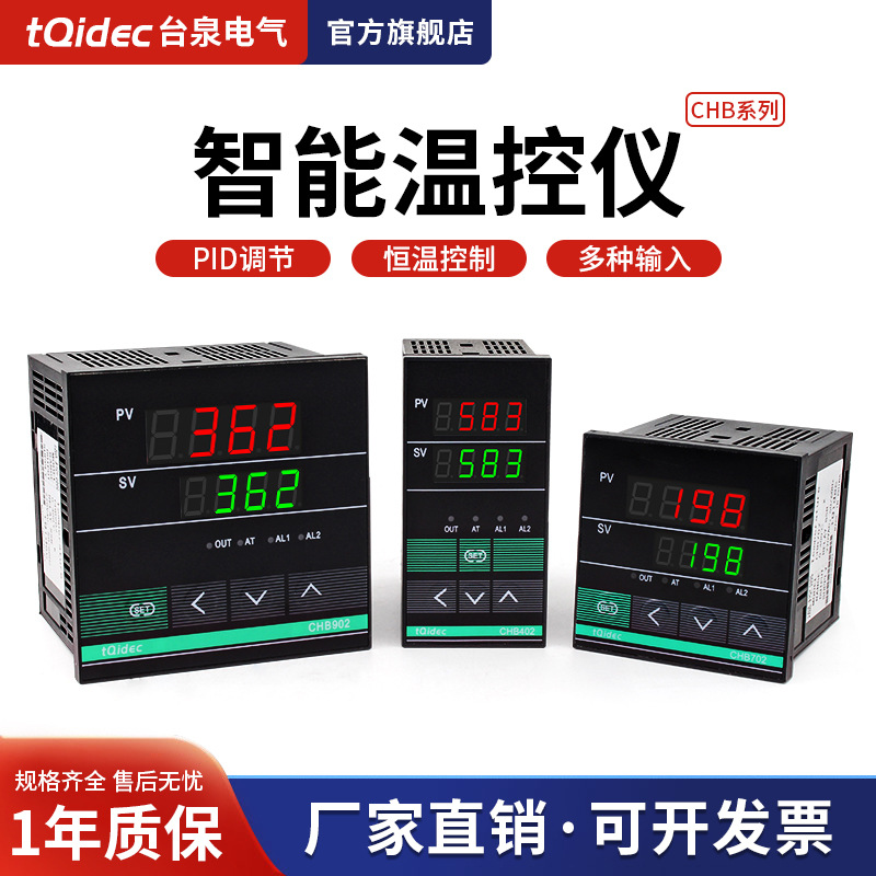 tqidec台泉电气数显温控仪表CHB402 CHB702 CHB902智能PID温控器