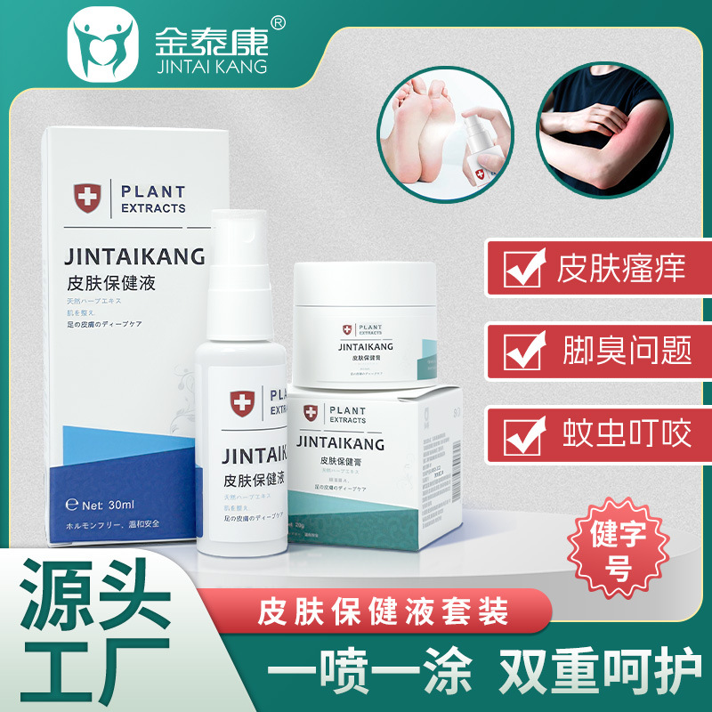 金泰康皮肤保健液脚臭脚汗喷剂狼毒套装去脚臭足部喷雾喷涂脚批发