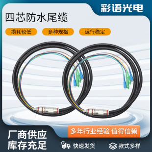 Wholesale fiber optic four-core waterproof tail cable telecom grade with waterproof head armored fiber optic jumper waterproof tail cable single mode