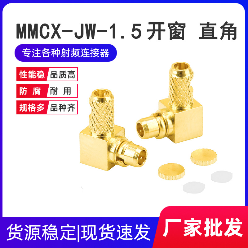 厂家射频连接器MMCX-JW1.5开窗式接RG316 RG179线 弯公头全铜镀金