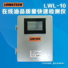 羅灣LWL-10在線式潤滑油質量檢測儀顆粒計數器清潔度六參數鐵屑
