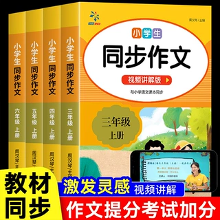 小学生同步作文三四五六年级上册(25版) 同步作文语文范文