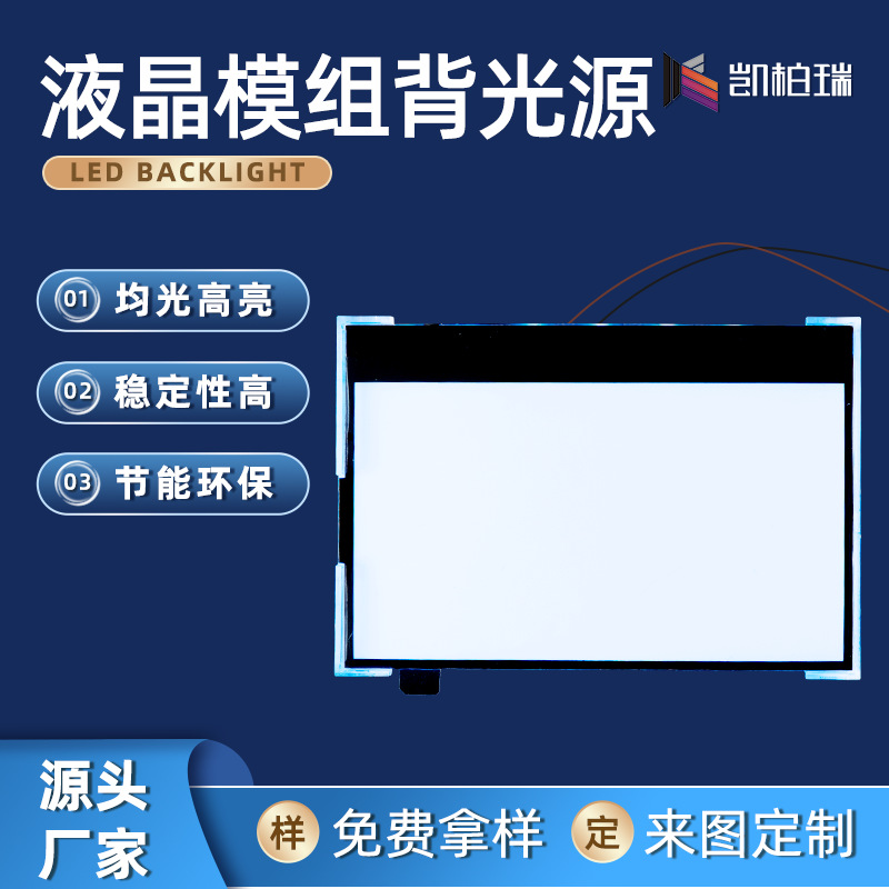 LED背光源规则异形模组导光板背光源器件液晶模组背光源高亮环保