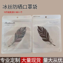 冰丝防晒面罩袋子复合羽毛口罩包装袋 pet冰袖自封袋磨砂自封袋