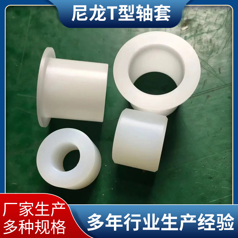 加工空心尼龙轴套 MC尼龙制品 注塑PP塑料异形件 含油T型隔套