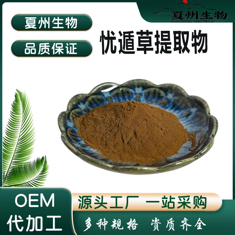 忧遁草提取物10:1 多规格 鳄嘴花 汉帝草浸膏粉 水溶 夏州生物