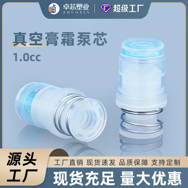 现货供应1.0CC真空泵芯 真空膏霜瓶泵芯 按压式外置泵芯精华
