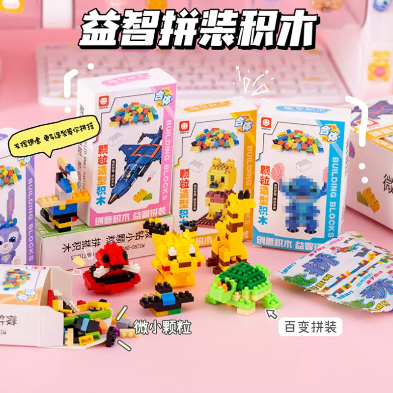 创意盲盒小积木儿童益智小颗粒拼装玩具男孩幼儿园小盒装拼图