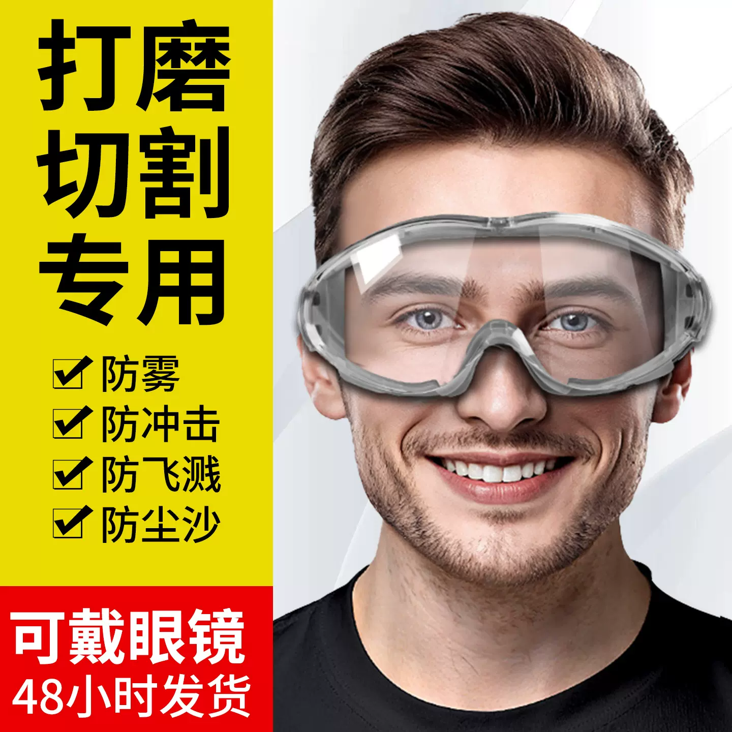 护目镜工业切割劳保防飞溅防灰尘不起雾可戴眼镜防尘防护眼镜骑行