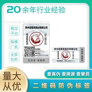 Qr Code Anti-Counterfeiting Label Customization Manufacturer Qr Code Self-Adhesive Anti-Counterfeiting Code Label Anti-Counterfeiting Certificate Trademark