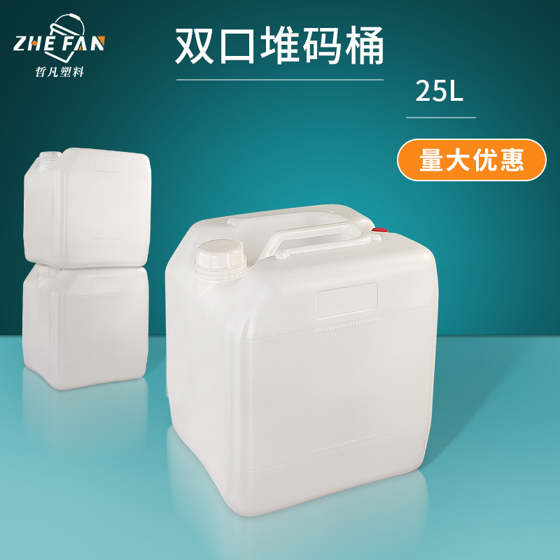 25L双口塑料方桶 堆码桶 香精桶 酵素桶 化工液体桶原料分装桶