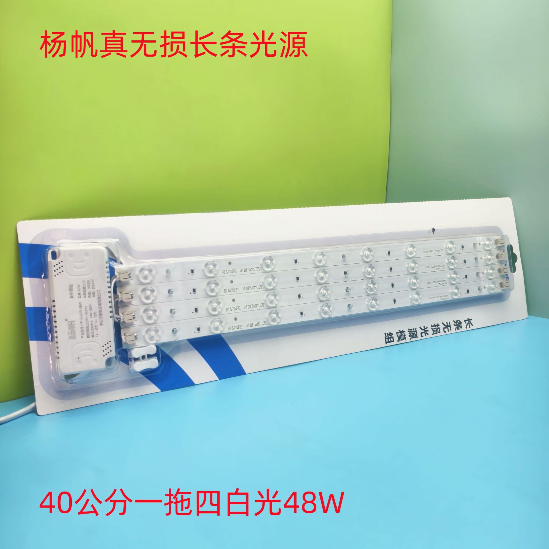 40长一拖四白光