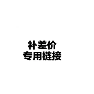 补差价专拍