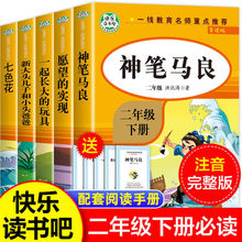 快乐读书吧二年级下册神笔马良一起长大的玩具必读课外书课外阅读