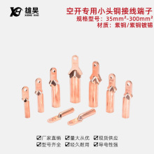 空开小头铜鼻子DT/ZQDT塑壳断路器用铜接头紫铜接线端接线耳线鼻