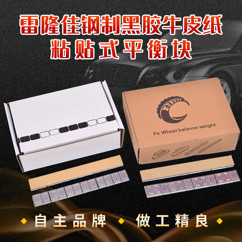Lei Longjia Auto Tire Balance Block Adhesive Block Steel Black Rubber Kraft Paper Adhesive Balance Block All 5g/ 5+10 Lei Longjia Auto Tire Balance Block Adhesive Block Steel Black Rubber Kraft Paper Adhesive Balance Block All 5g/ 5+10