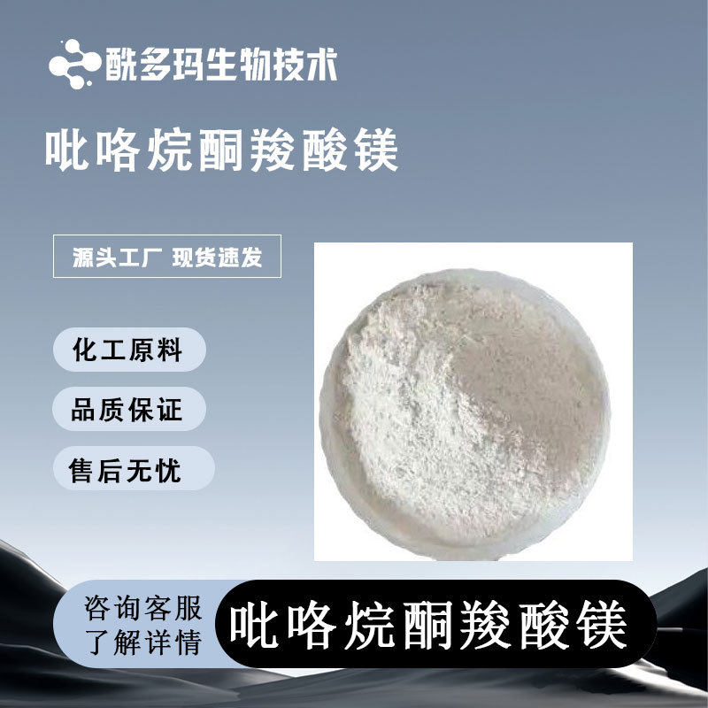 2-吡咯烷酮-5-羧酸镁 吡咯烷酮羧酸镁 吡多酸镁 99% 62003-27-4