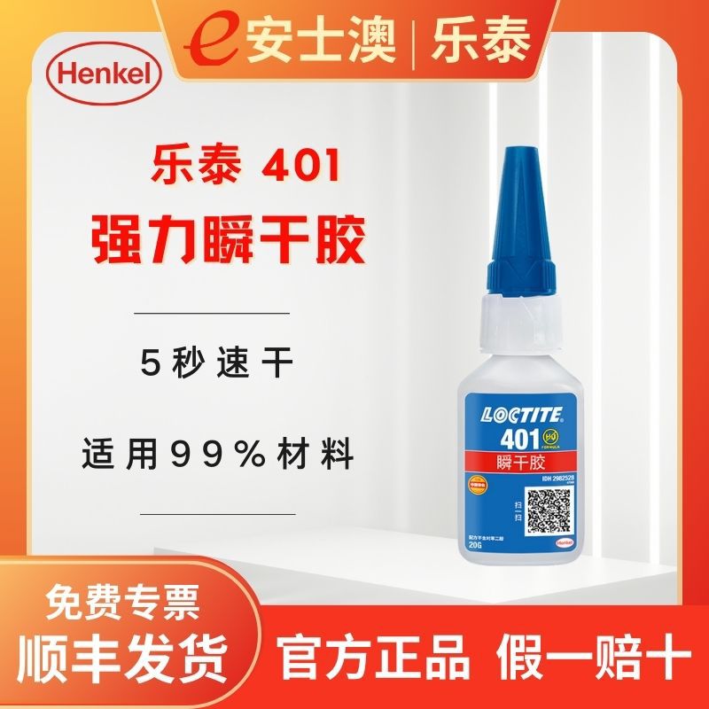 乐泰401快干胶瞬干胶通用型弹性体塑料亚克力金属橡胶速干强力胶