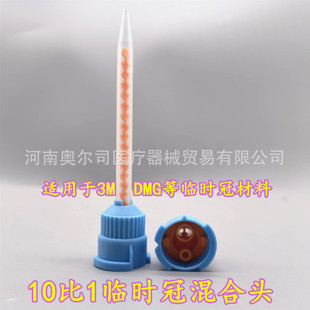 Dental temporary crown mixing head oral disposable temporary crown delivery head mixing ratio 10 to 50/bag