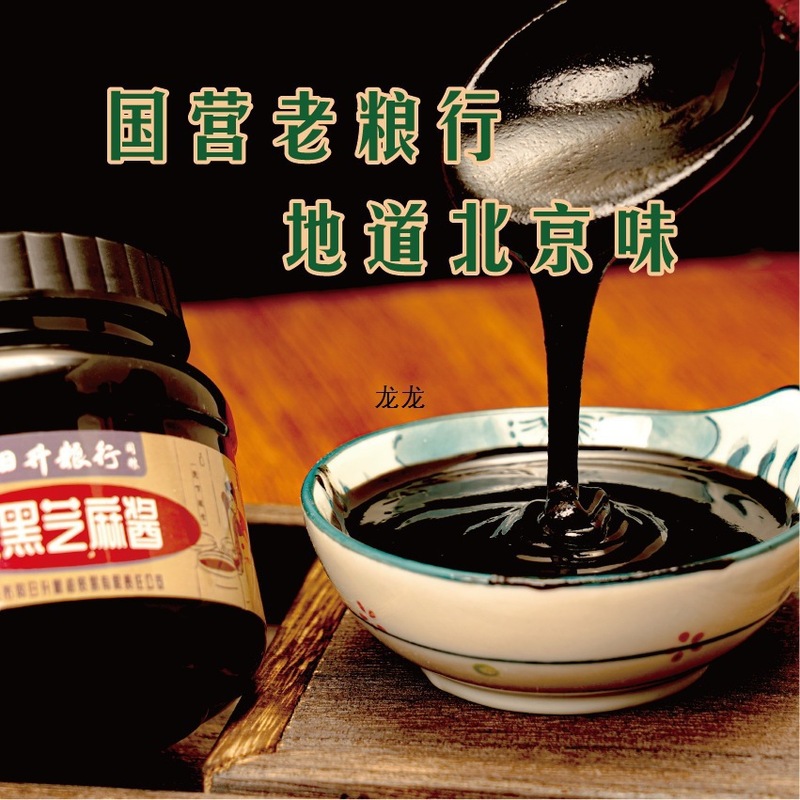 同日升纯黑芝麻酱 420g/瓶 早餐酱 老北京营粮行香菇酱中大陆|undefined