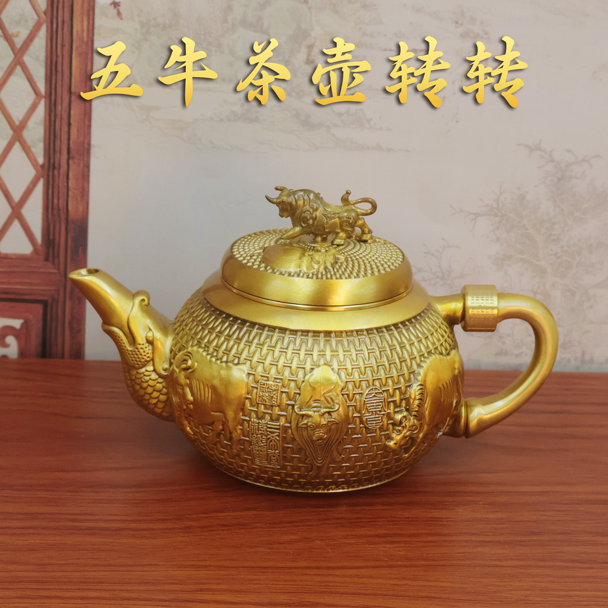 黄铜五牛茶壶转转摆件客厅办公室茶壶桌面黄铜茶壶工艺品铜器工厂