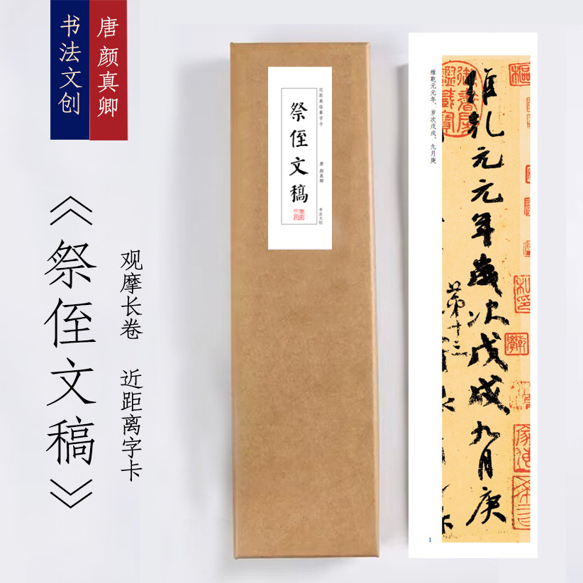 颜真卿《祭侄文稿》近距离临摹练字卡装饰画书法字卡观摩手卷