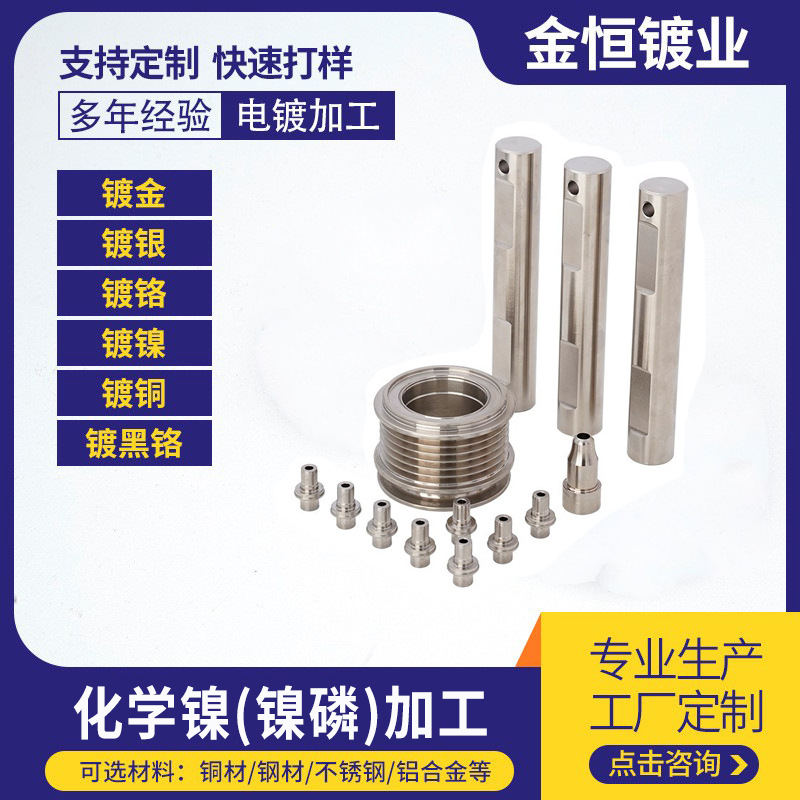 五金冲压件零件锌镍合金电镀化学镍抛光耐腐蚀耐磨定 制批量加工