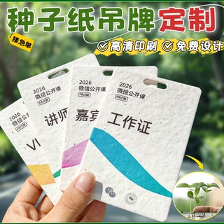 吊牌种子纸定制可发芽工作证参会嘉宾证邀请函明信片抽奖券定做