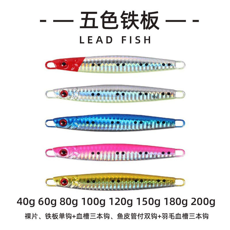 Deep-sea iron plate, five-color iron plate, lead fish, luminous deep-sea fishing boat, fishing lure, fake bait, long-range fishing gear wholesale manufacturer