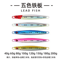 Deep-sea iron plate, five-color iron plate, lead fish, luminous deep-sea fishing boat, fishing lure, fake bait, long-range fishing gear wholesale manufacturer