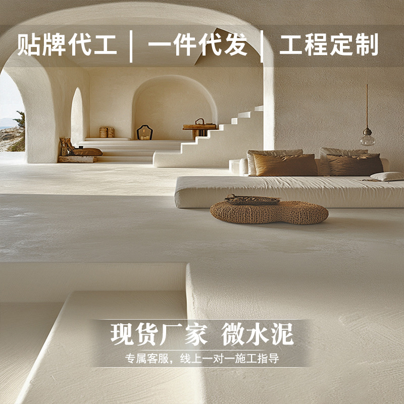 微水泥奶油风家装涂料室内墙漆侘寂风涂料地面漆涂料环保艺术涂料