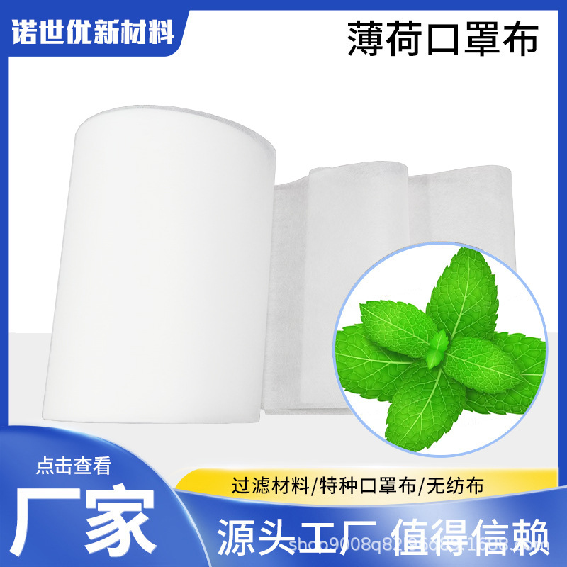 现货直供薄荷无纺布 口罩用薄荷味口罩布持久释放香味无纺布