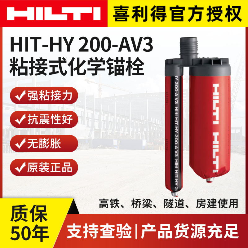 德国喜利得HIT-HY 200-AV3粘接式化学锚栓混凝土钢筋螺栓锚固剂