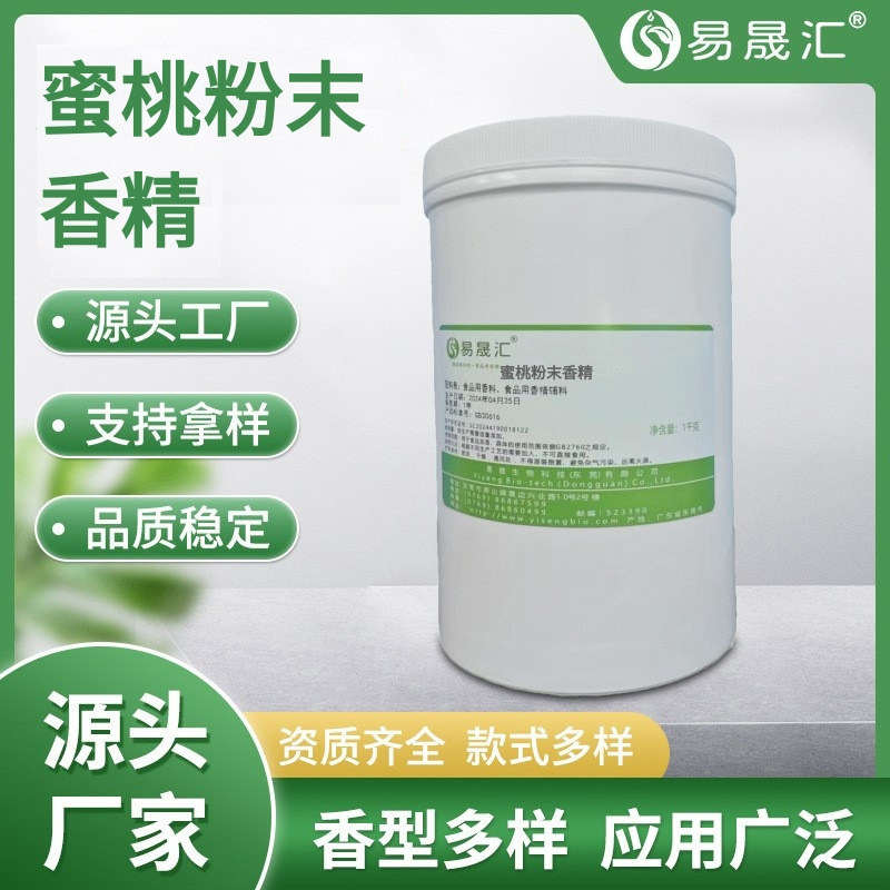 香气甜润  蜜桃粉末香精  蜜桃味粉末香精 香精厂家发货