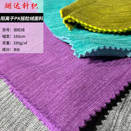 阳离子PK摇粒绒面料 抱枕坐垫床上用品面料 秋冬外套卫衣面料