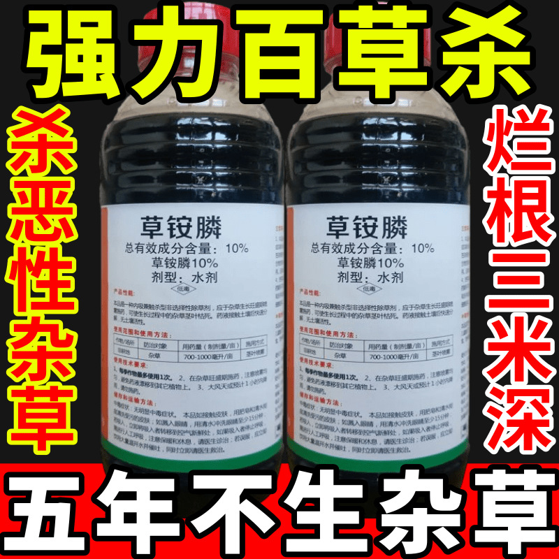 强力百草杀盐除草草安草铵磷草胺磷除牛筋草小飞蓬农药强力除草剂