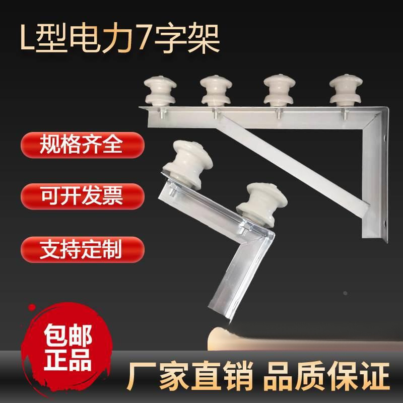 电线横担支架缆电线瓷瓶绝缘架空入户外墙L型固定电力7字托三角架