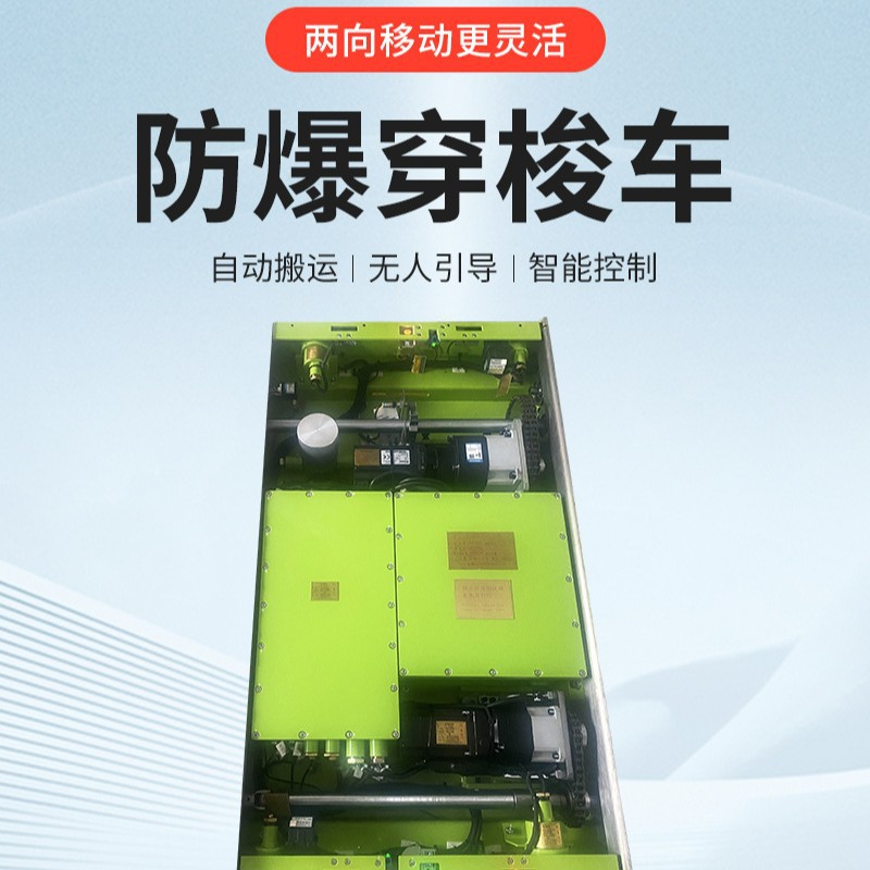 明鹏防爆穿梭车厂搭配HRB行走轴承传动轴承 急化防爆穿梭车仓储车